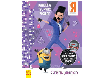 Книга творческих развлечений "Гадкий Я 3. Стиль диско", 5–8 лет, Ранок