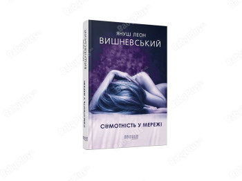 Бестселлер Одиночество в Сети, Фабула