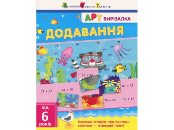 Учебное пособие АРТвыризалка, Сложение