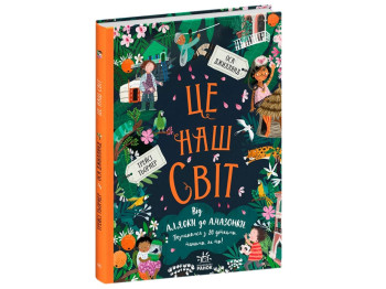 Дитяча книга "Це наш світ", 6+, А. Хофман, Ранок