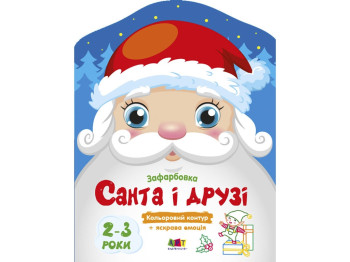 Раскраска, "Санта и друзья", с цветным контуром, 2 года, Ранок