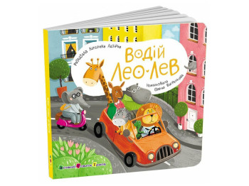 Книжка-картонка «Водій Лео Лев», віконця, 2+, Активний розвиток талантів, Ранок