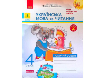Робочий зошит "Українська мова та читання", 4 клас НУШ ч.2, Н. Царевська, Ранок