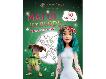 Розмальовка "Мавка. Магія кольору. Хранителька лісу", 5+ років, Ранок
