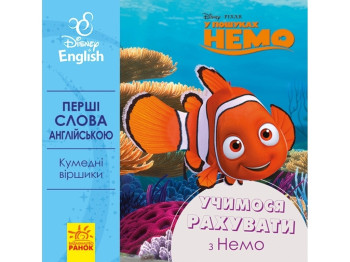 Книга "Первые слова по-английски. Учимся считать с Немо", Ранок
