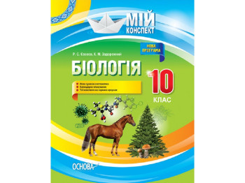 Посібник "Біологія. Мій конспект", 10 клас, Р. С. Євсєєв, К. М. Задорожний, Основа