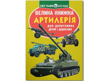 Велика книжка "Артилерія", 7+, Crystal Book