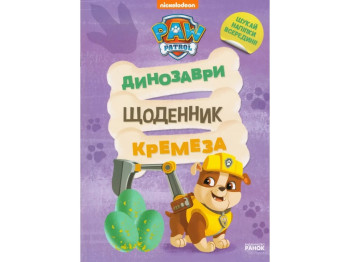 Творча книга “Щоденник Кремеза. Щенячий Патруль. Динозаври”, 3-5 р., Відділ брендової продукції
