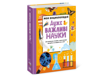 Моя енциклопедія, Дуже важливі науки, Ранок N1907008У