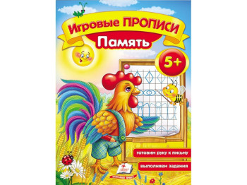 Рабочая тетрадь "Игровые прописи. Память", 5+, Пегас