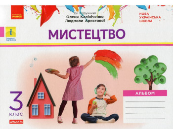 Альбом "Мистецтво", НУШ 3 клас, О. Калініченко, Л. Арістова, Ранок