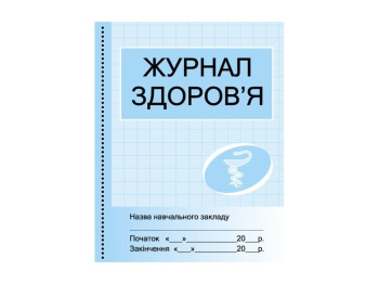Журнал «Журнал здоров’я», 64 стор., Ранок