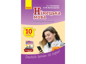 Книга для читання "Німецька мова", 10 клас, С. Сотникова, О. Белозьорова, Ранок