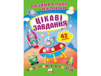 Книга с наклейками "Интересные задания", Пегас