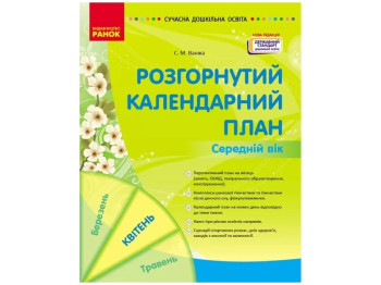 Посібник «Розгорнутий календарний план. Середній вік. Квітень», С. М. Ванжа, Ранок
