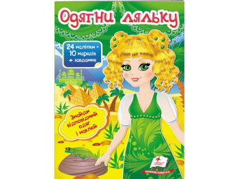 Книжка з наліпками "Одягни ляльку 3", Пегас