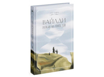 Роман "Вайлди: роман на п'ять дій", Луїс Баярд, One more page