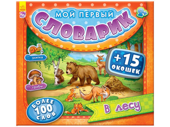 Книжка з віконцями "Мій перший словничок: В лісу"  2+, Ранок