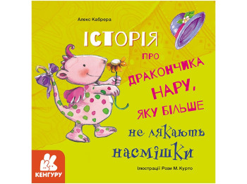 Книга "История о дракончике Нару, которую больше не пугают насмешки", 3+, Кенгуру