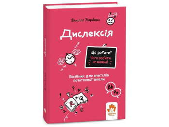 Пособие для учителей начальной школы "Дислексия", Барбера Филиппо, Кенгуру