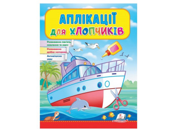 Дитяча книга Веселі заняття, Аплікації хлопчикам Корабль, Пегас