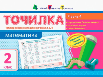 Точилка Математика 2кл, Уровень 4, Таблицы умножения и деления чисел 2, 3, 4