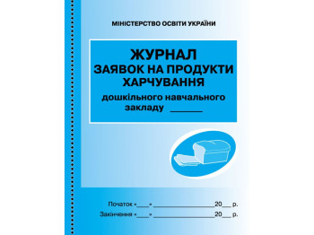 Журнал заявок на продукти харчування, Ранок