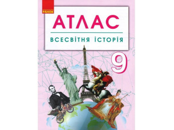 Атлас "Всесвітня історія", 9 клас, Ранок