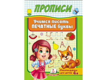 Корисні прописи, Вчимося писати друковані літери, Пегас