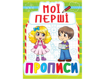 Мої перші прописи, 3+, Crystal Book