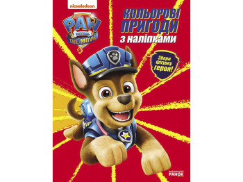 Розмальовка "Гонщик. Кольорові пригоди з наліпками. Щенячий Патруль", 3-6 років, Ранок