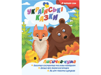 Казки "Лисичка кума", серія Я сам читаю, Jumbi