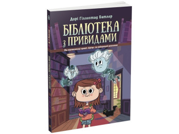 Детский детектив "Библиотека с привидениями. Книга 1", Дори Гиллестад Батлер, Ранок