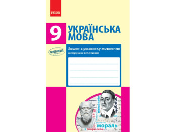 Тетрадь "Украинский язык", 9 класс, по развитию речи, Т. Шабельник, Ранок