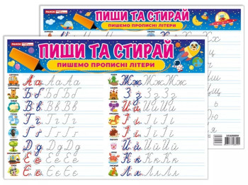Тренажер Пиши-стирай Пишем прописные буквы