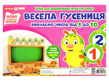 Набір для оформлення інтер’єру “Весела гусениця. Вивчаємо числа від 1 до 10”, НУШ, 1 клас, Ранок