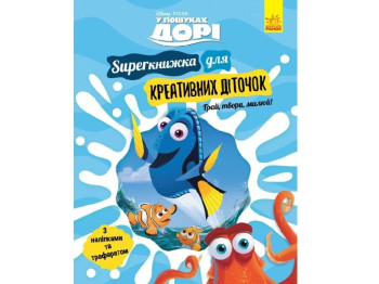 Творческая книга "В поисках Дори. SUPERкнига для креативных детишек", 64 стр., 5-8 лет, Ранок