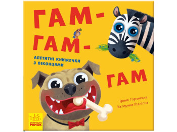 Книжка-картонка "Гам-гам-гам", віконця, 1-3 роки, Ранок
