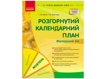 Посібник «Розгорнутий календарний план Жовтень. Молодший вік», 3-4 р., С. М. Ванжа