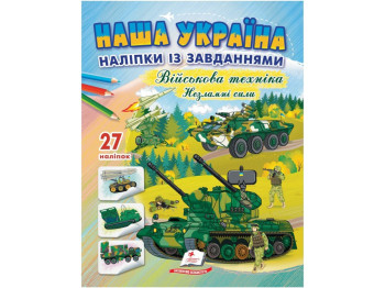 Творча книга "Військова техніка. Незламні сили", 3+, Пегас