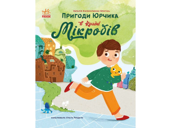 Сторінка за сторінкою, Пригоди Юрчика в Країні Мікробів, Ранок