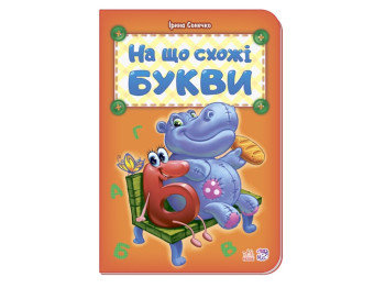 Книжка з наліпками "На що схожі букви", 3+, 32 с., мʼяка обкладинка, 165х235 мм, Пегас