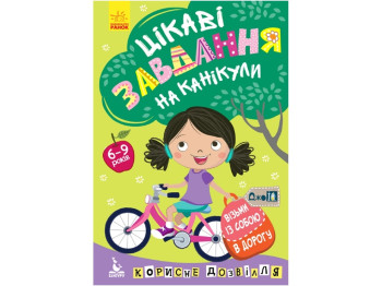 Творческая книга "Интересные задания на каникулы", 6–9 лет, Кенгуру