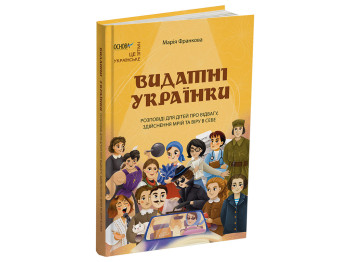 Біографічні оповідання, "Видатні українки", 3-5 клас, М. Франкова, Основа