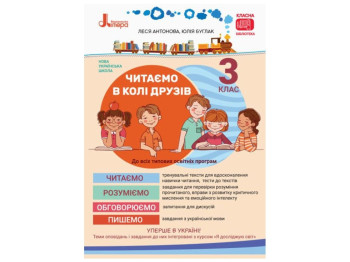 НУШ 3 класс Читаем в кругу друзей, Литера