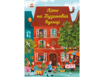 Повесть "Лето на Бузиновой улице", Мартина Баумбах.