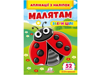 Творча книга "Аплікації з наліпок. Малятам. Збери ціле", 3+ р., Пегас