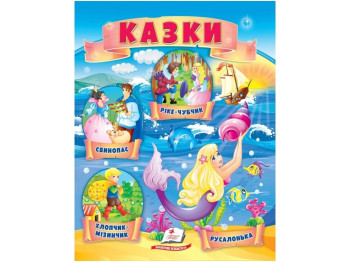 Книга сказок «Мальчик-с-пальчик, Русалочка, Свинопас, Рикке с хохолком», 0+, Пегас