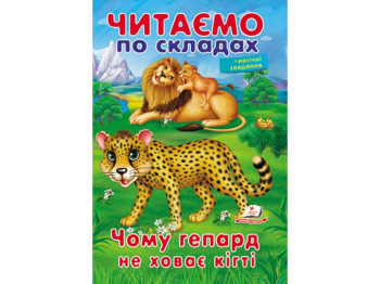 Навчальне читання "Чому гепард не ховає кігті", 5+, О. Братчук, Пегас