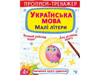 Прописи-тренажер "Украинский язык, строчные буквы", Crystal Book